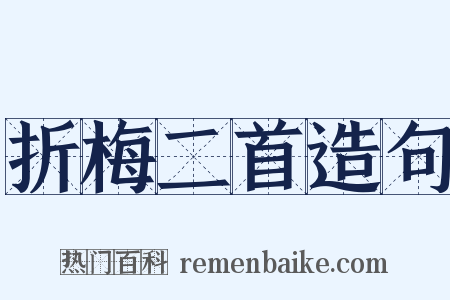 折梅二首造句是什么意思的图片